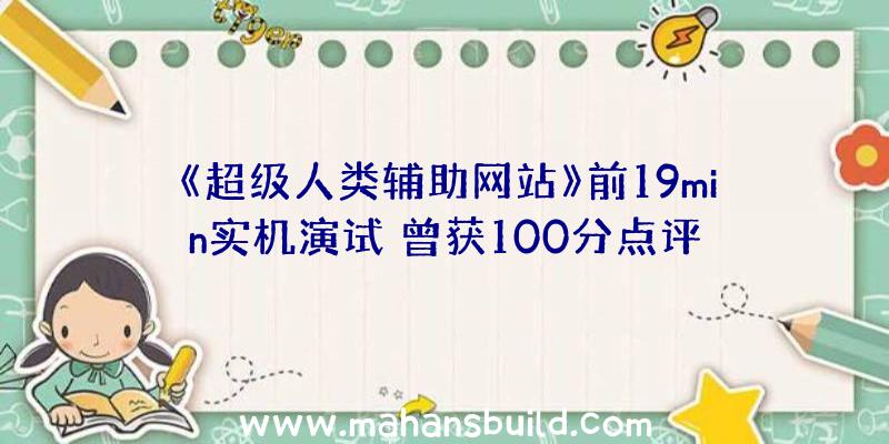 《超级人类辅助网站》前19min实机演试